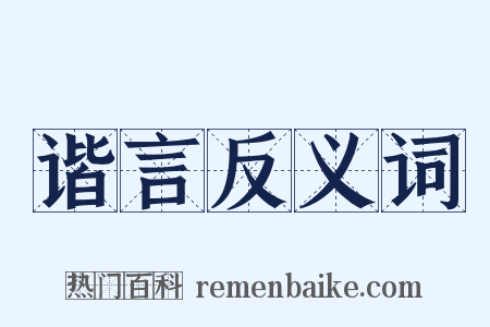 谐言反义词是什么意思的图片